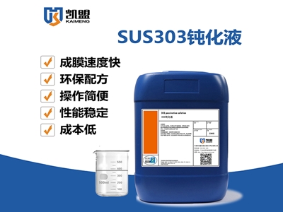 SUS303不銹鋼鈍化液